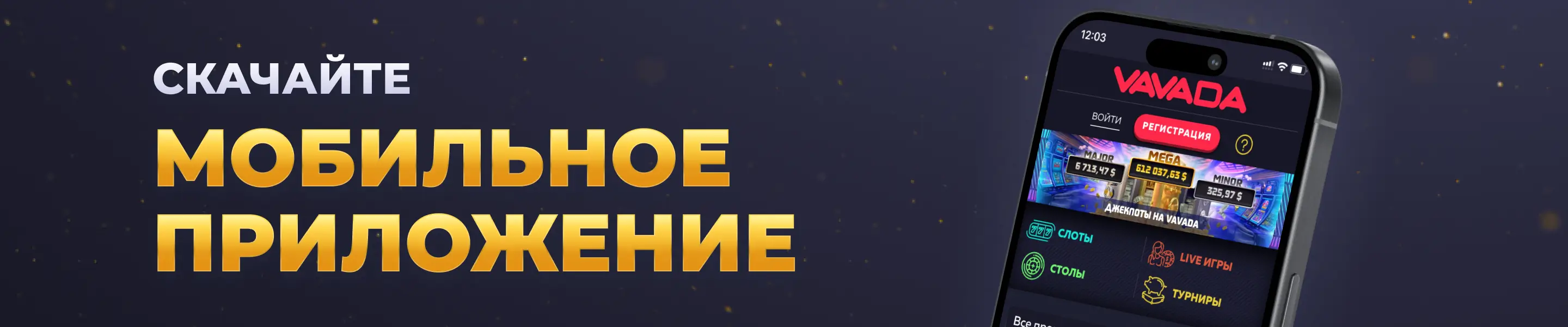 вавада приложение